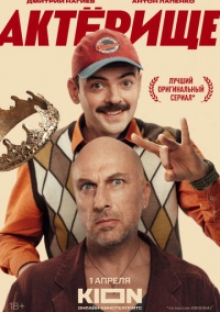 Актёрище (2025)