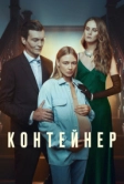 Контейнер (2021)