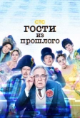 Гости из прошлого (2020)