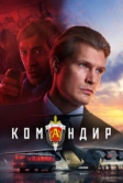 Командир (2023)