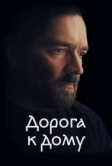 Дорога к дому (2022)